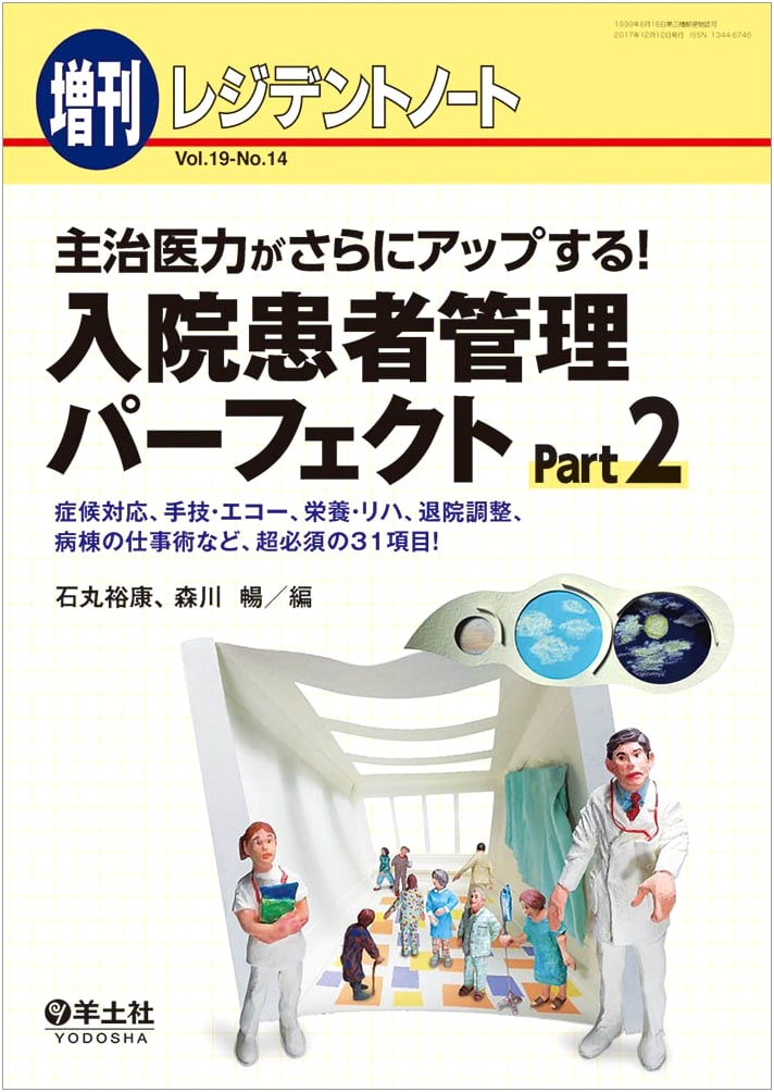 Resident Note: Inpatient Management Perfect Part 2 Vol. 19 No. 14