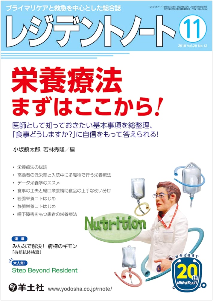 Resident Note November 2018 Vol.20 No.12: Nutritional Therapy – Essential Basics for Doctors