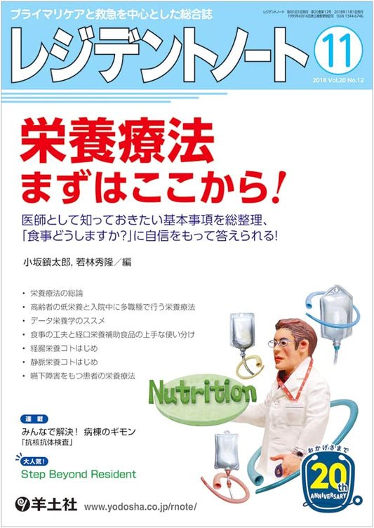 Resident Note November 2018 Vol.20 No.12: Nutritional Therapy – Essential Basics for Doctors