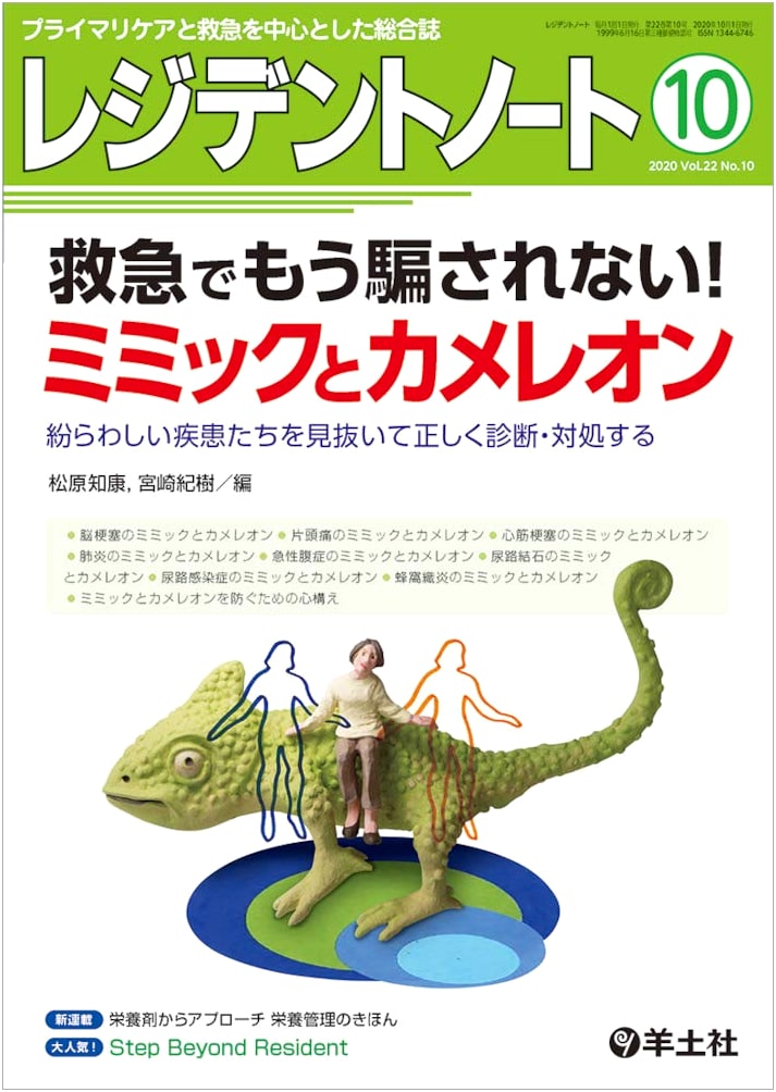 Resident Note Oct 2020 Vol.22 No.10: Emergency Medicine - Unmasking Mimics & Chameleons