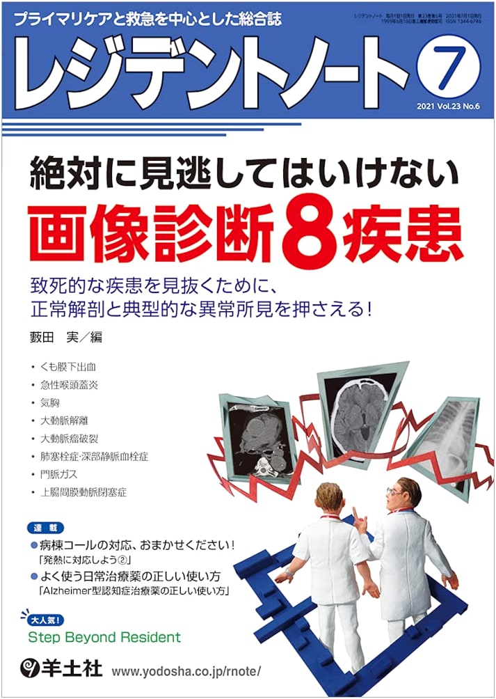 Resident Note Vol.23 No.6: 8 Must-Not-Miss Imaging Diagnoses for Deadly Diseases (Jul 2021)
