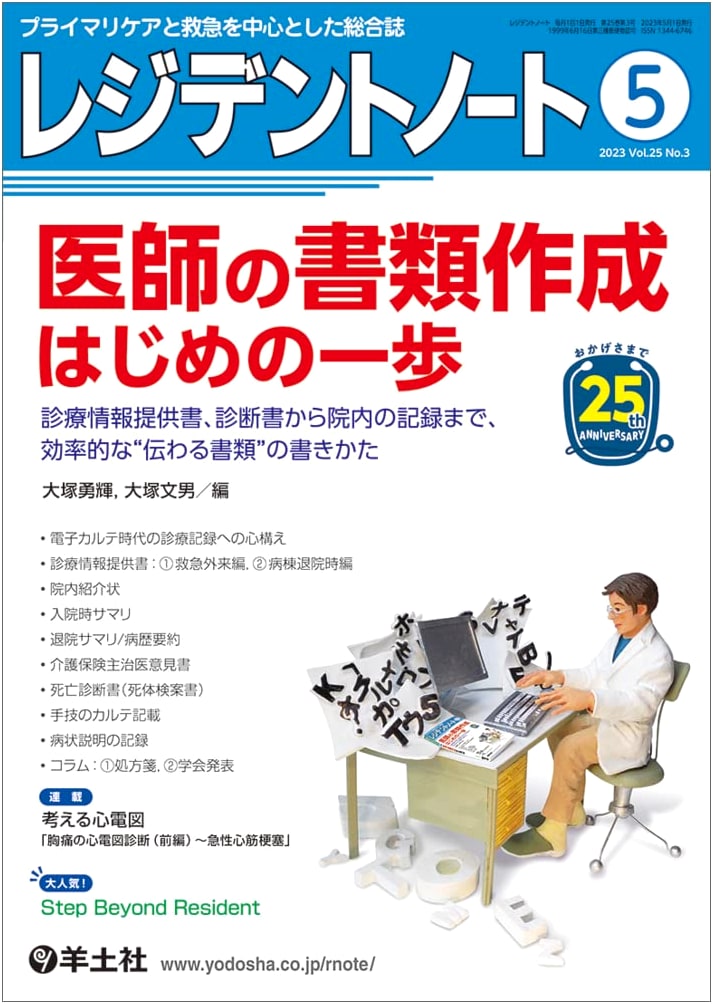 Resident Note May 2023 Vol.25 No.3: Doctor's First Step to Creating Communicative Medical Documents