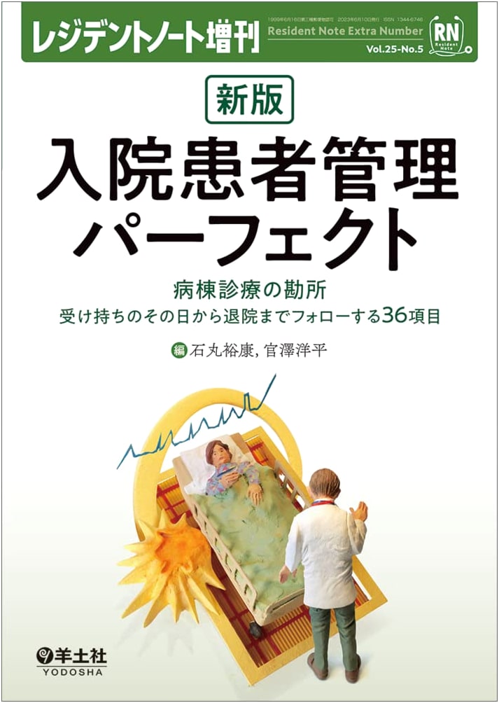 Resident Note Supplement Vol.25 No.5: Perfect Inpatient Management