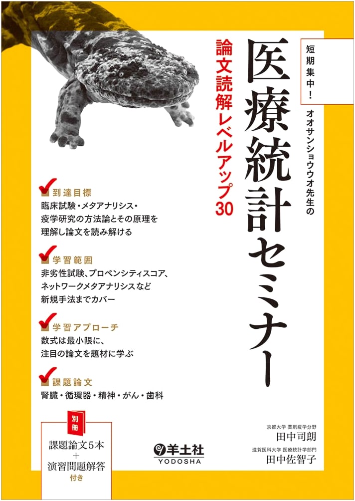 Intensive Medical Statistics Seminar with Giant Salamander Sensei: Level Up Your Research