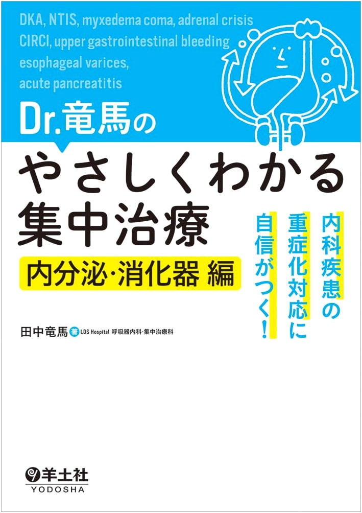 Dr. Ryoma's Easy Intensive Care: Endocrine & Digestive Systems