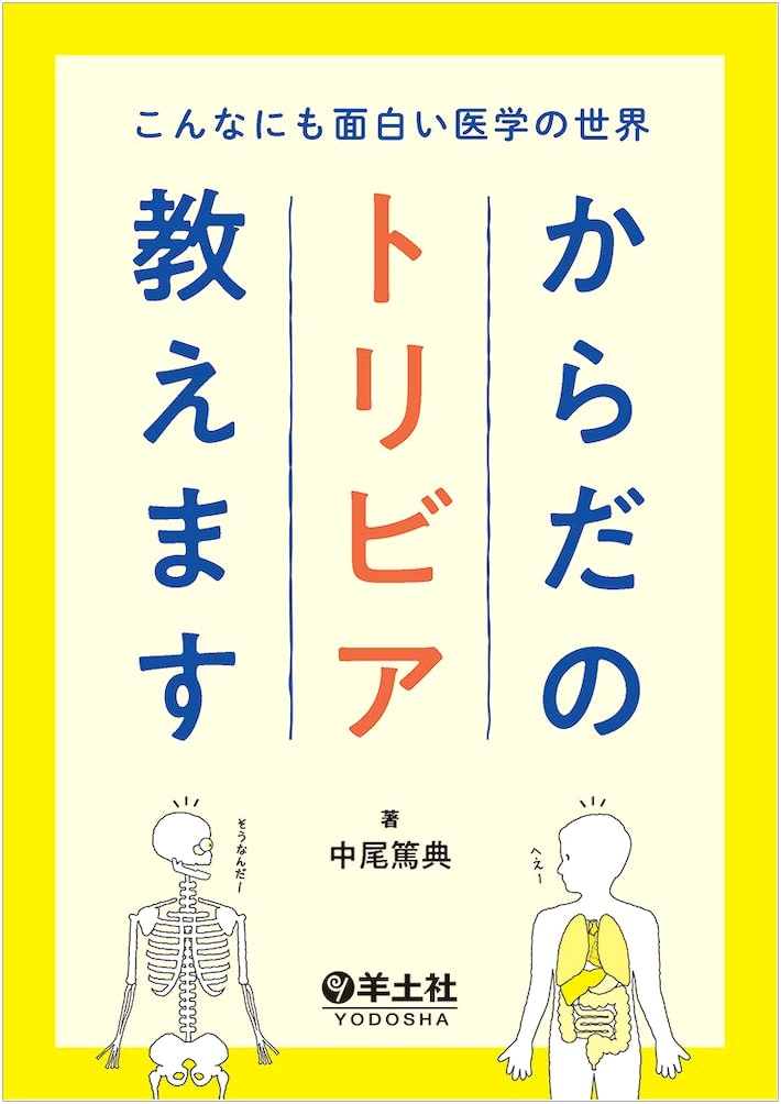 The Fascinating World of Medicine: Trivia About Your Body by Atsunori Nakao