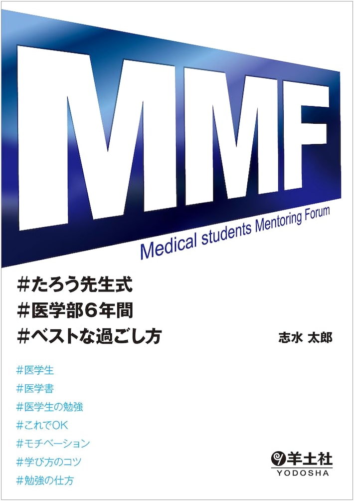 MMF Taro Sensei's Guide to 6 Successful Years of Medical School