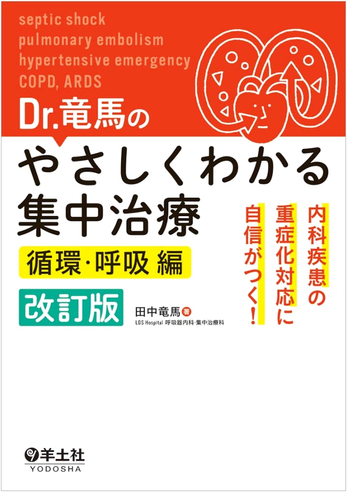Dr. Ryoma's Easy-to-Understand Intensive Care: Circulation & Respiration (Revised Edition)