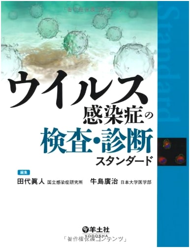 Standard Methods for Testing and Diagnosis of Viral Infectious Diseases