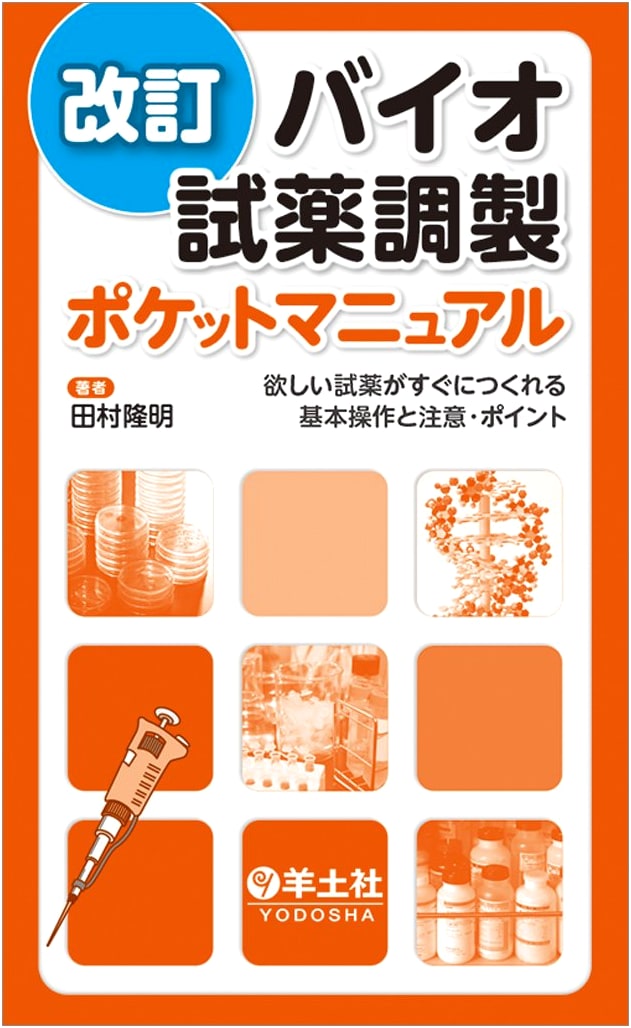 Revised Bio-Reagent Preparation Pocket Manual: Quick Creation, Basic Operations & Key Points