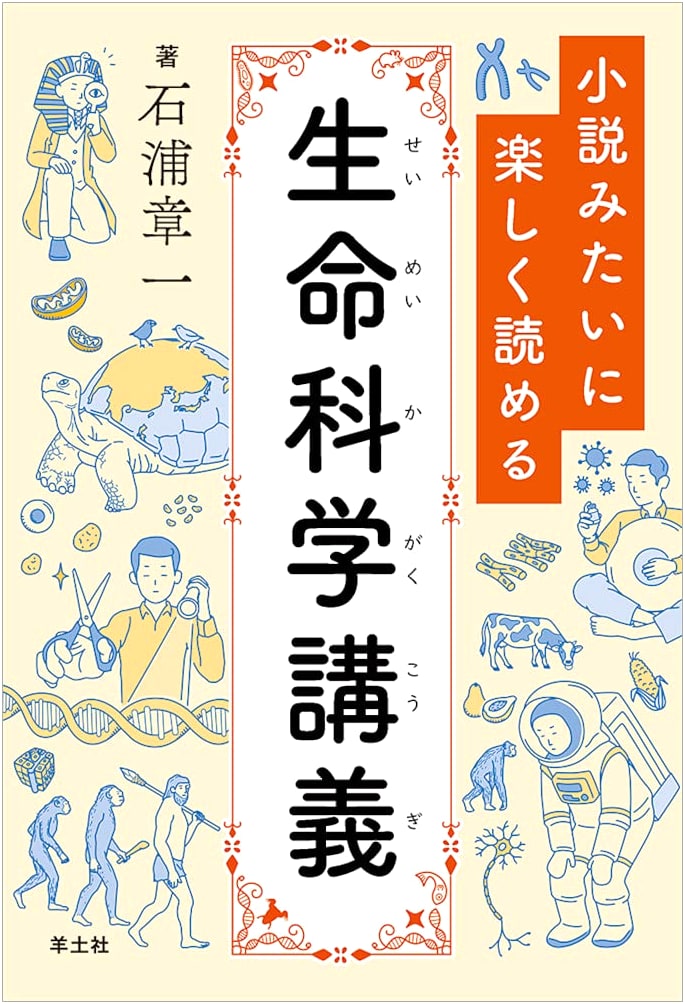 Life Science Lectures: Enjoyable as a Novel