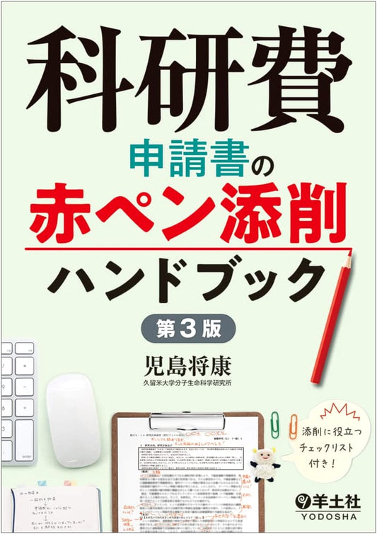 Kakenhi Grant Application Red Pen Editing Handbook, 3rd Ed.