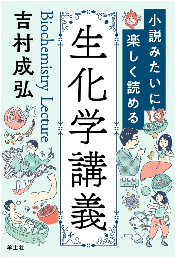 Biochemistry Lecture You Can Enjoy Like a Novel