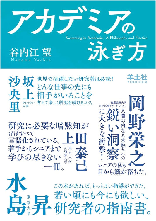 Academia's Way of Swimming: Philosophy and Practice for Thriving in Research by Nozomu Yachié