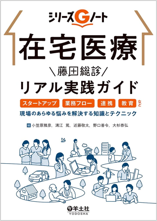 Home Medical Care: Fujita's Real Practice Guide for On-Site Solutions (G Note Series)