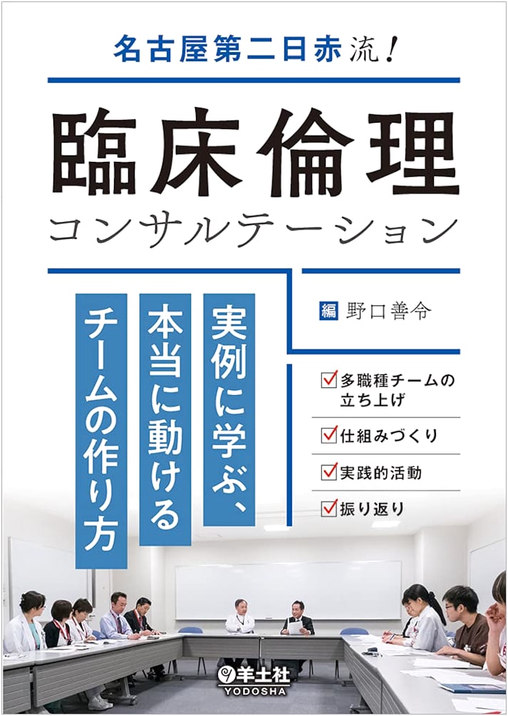Nagoya Japanese Red Cross Style: Clinical Ethics Consultation