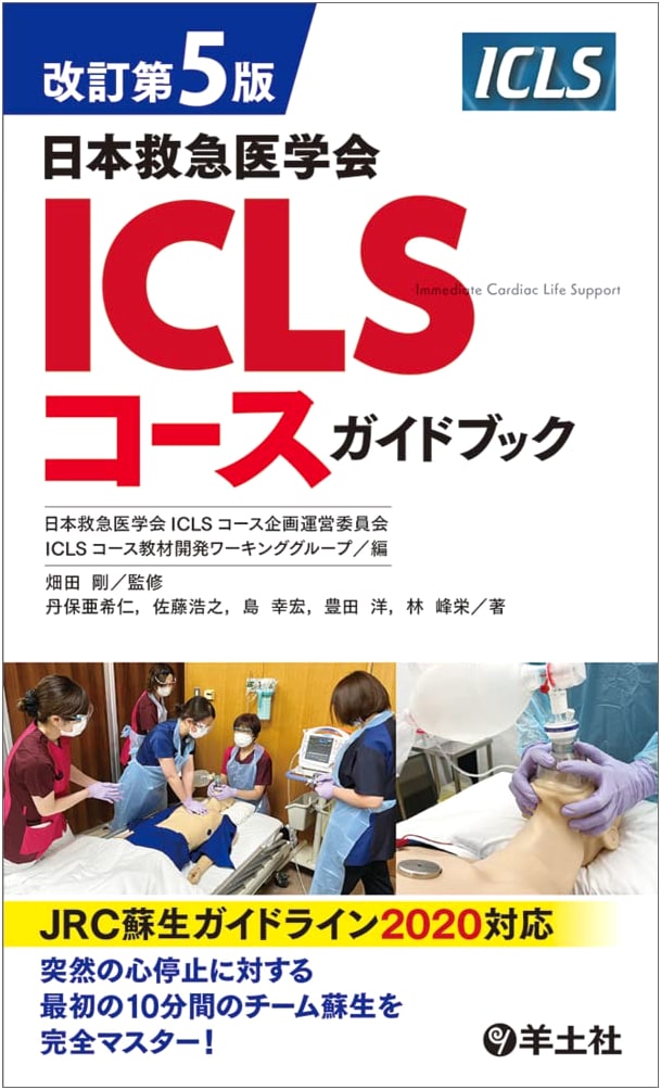 Japanese Society of Emergency Medicine ICLS Course Guidebook, Revised 5th Edition