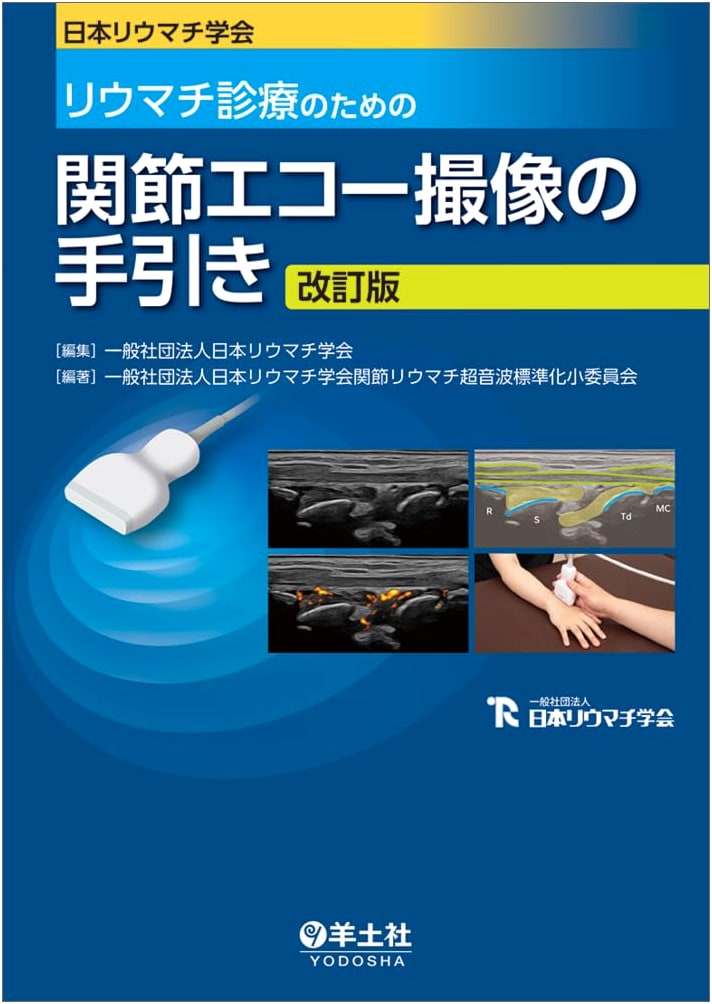 Japanese College of Rheumatology: Revised Guide to Joint Ultrasound Imaging for Clinical Practice
