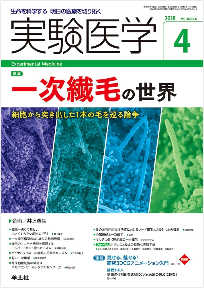 Experimental Medicine April 2018 Vol.36 No.6: The World of Primary Cilia