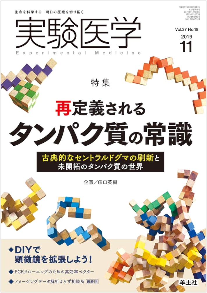 Experimental Medicine Vol.37 No.18 (Nov 2019): Redefining Protein Common Sense