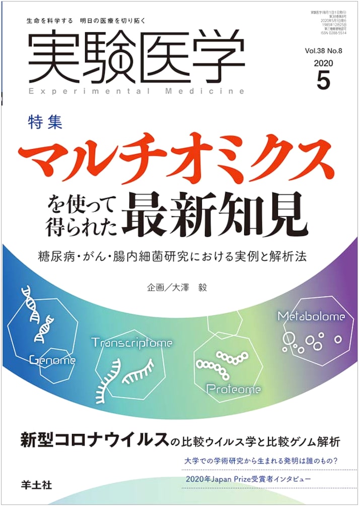 Experimental Medicine May 2020, Vol.38 No.8: Multi-Omics for Diabetes, Cancer, Gut Bacteria