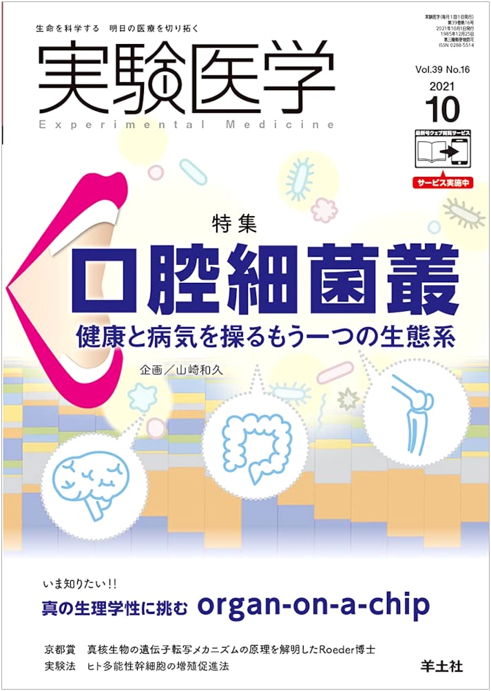 Experimental Medicine October 2021 Vol.39 No.16: Oral Microbiome – An Ecosystem Shaping Health & Disease
