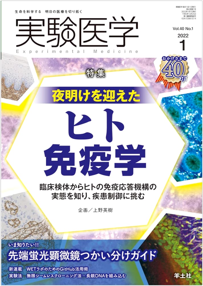 Experimental Medicine January 2022 Vol. 40 No. 1: Dawn of Human Immunology