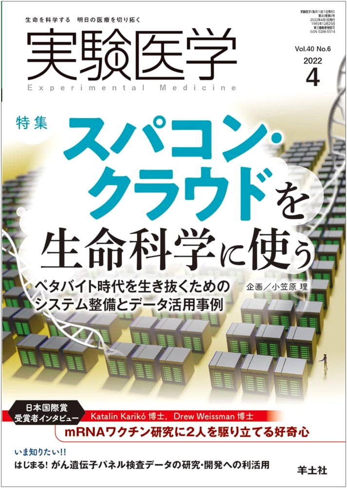 Experimental Medicine: April 2022, Vol. 40 No. 6 - Supercomputers & Cloud for Life Sciences