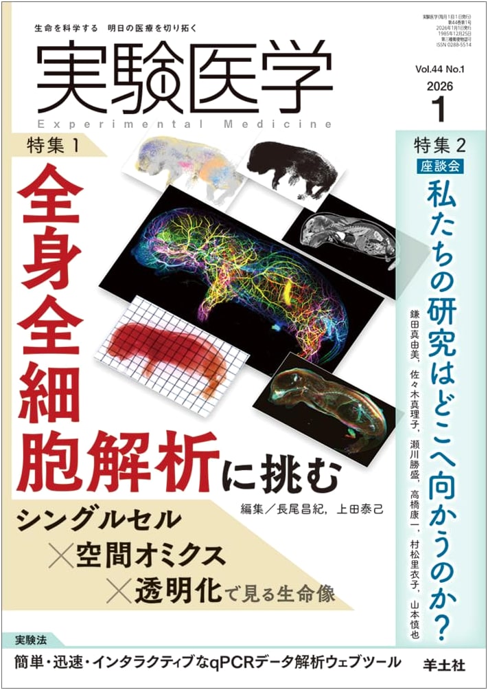 Experimental Medicine Jan 2026, Vol. 44 No. 1: Single-Cell & Spatial Omics for Whole-Cell Analysis & Research's Future