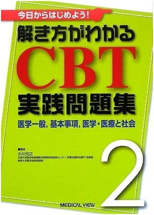 CBT Practical Problem Collection Vol. 2: General Medicine, Basics, Society - by Motoyuki Ogawa