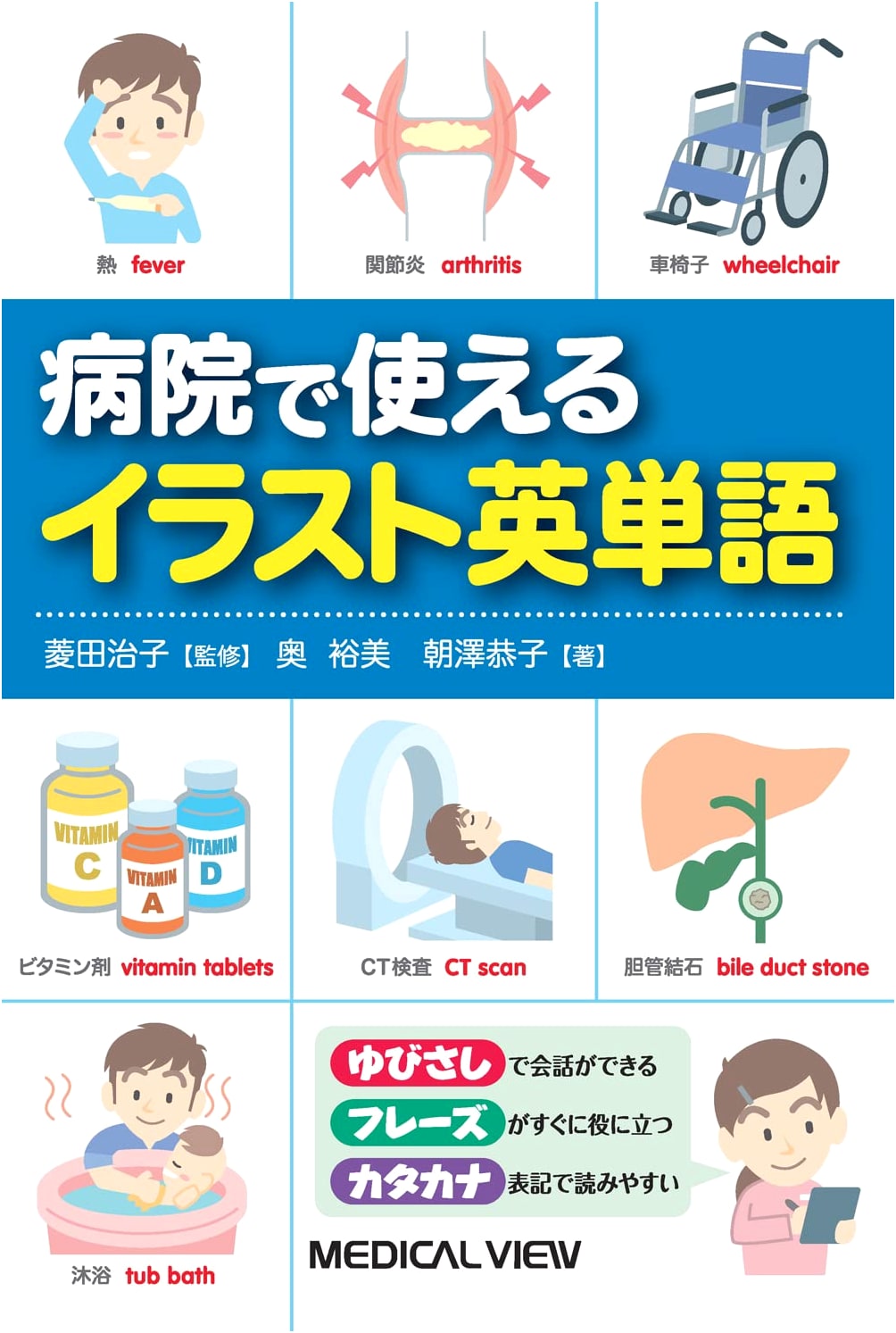 Illustrated English Vocabulary for Hospitals by Hiromi Oku