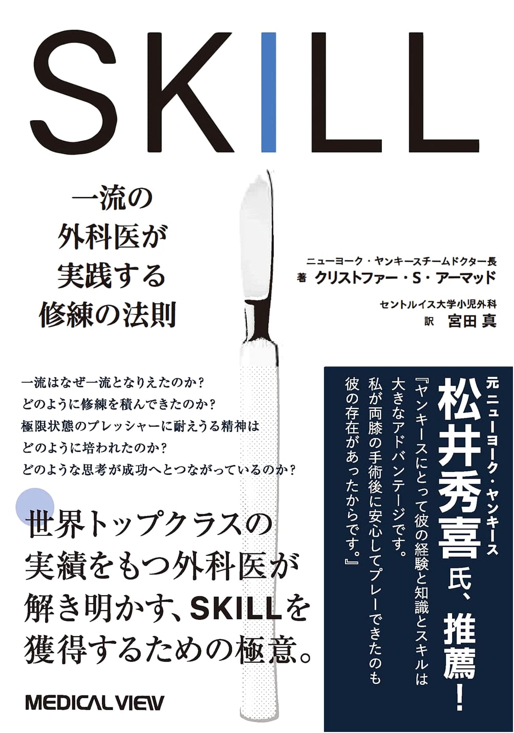 SKILL: The Principles of Mastery Practiced by Top Surgeons