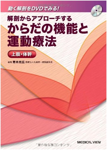 Anatomy-Based Approach to Body Function and Exercise Therapy: Upper Limbs & Trunk [with DVD]