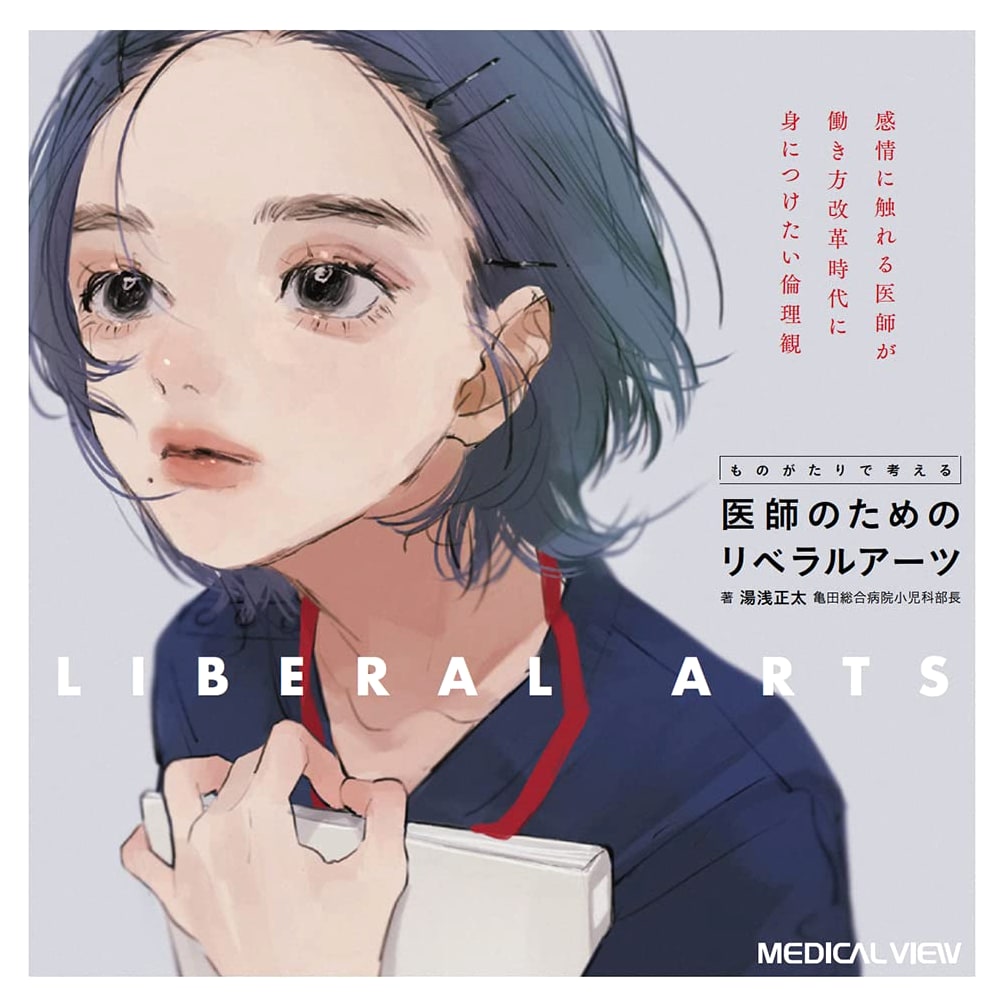 Liberal Arts for Doctors: Ethical Considerations in a Changing Workplace by Yuasa Shota