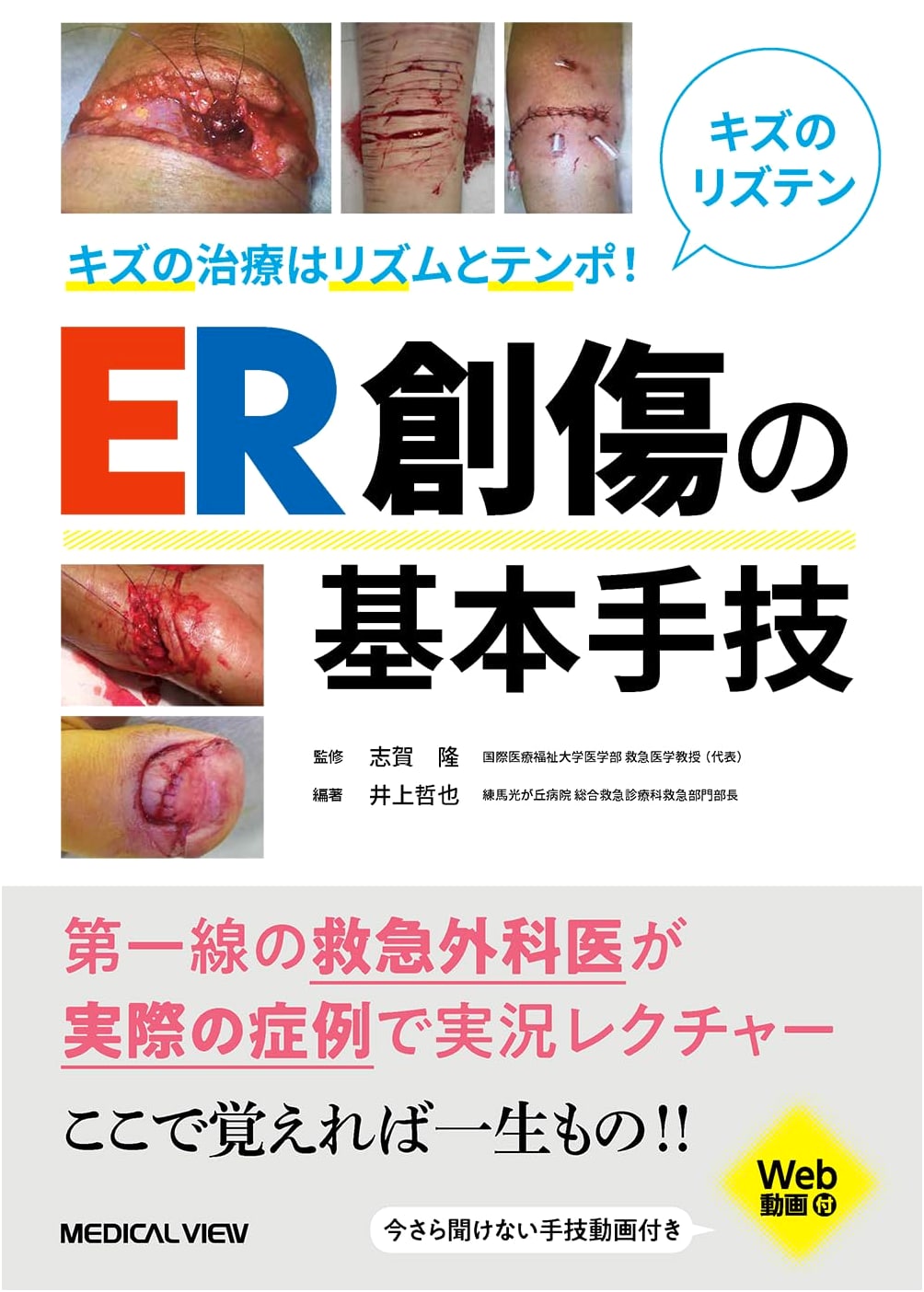 Wound Treatment with Rhythm & Tempo! ER Wound Care: Basic Techniques [with Web Videos]