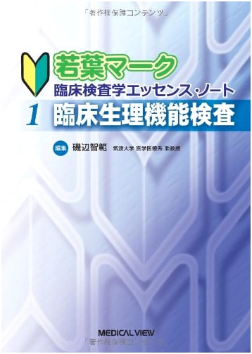 Clinical Physiological Function Tests: Wakaba Mark Clinical Laboratory Science Essence Note