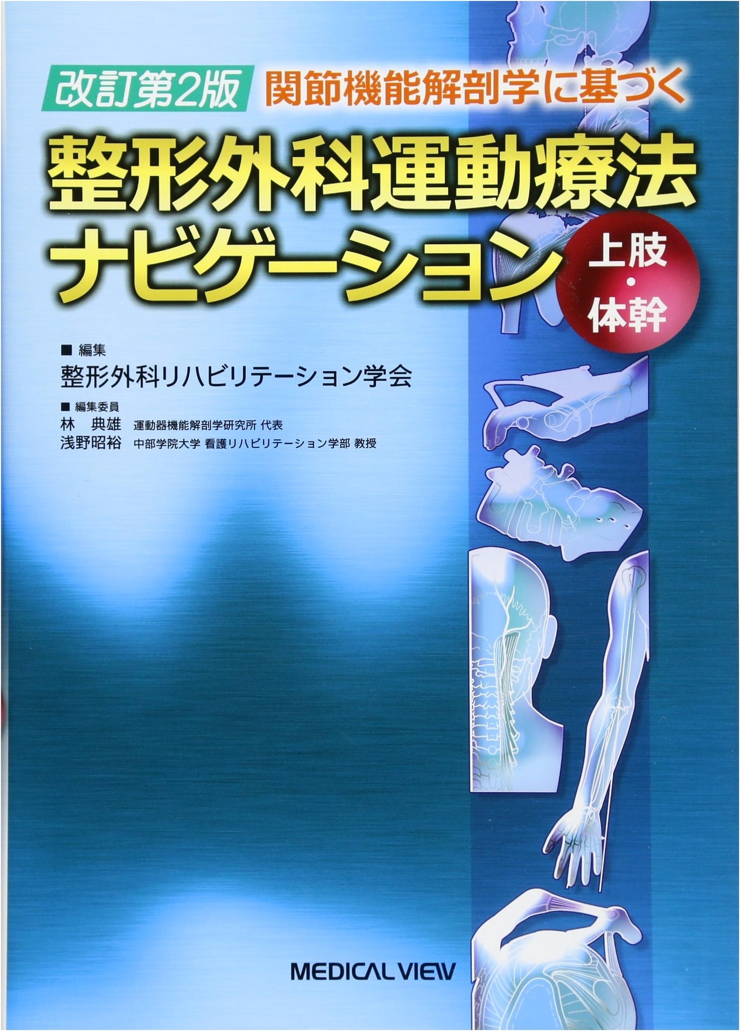 Orthopedic Exercise Therapy Navigation: Upper Limbs & Trunk, Based on Joint Functional Anatomy