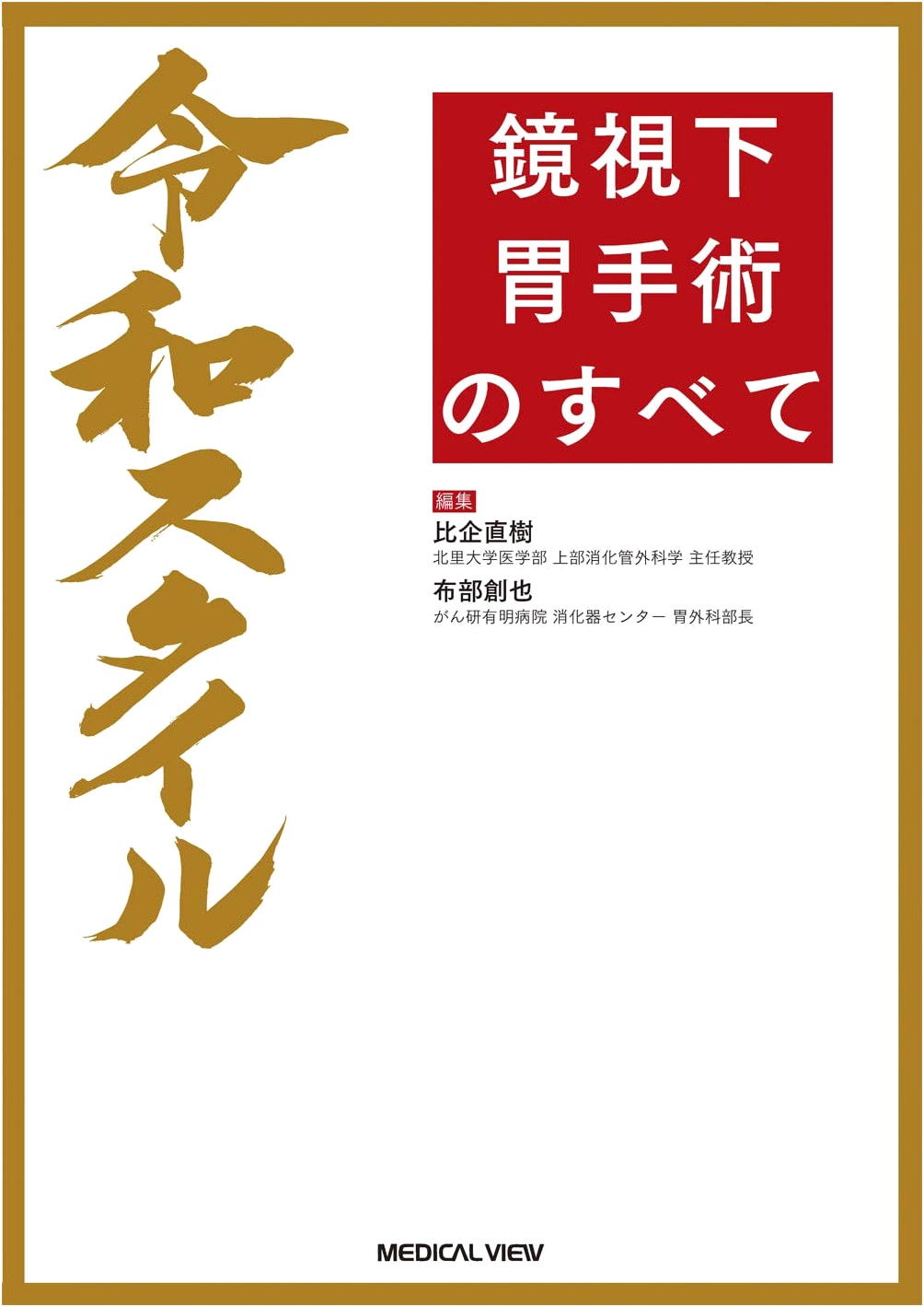 Reiwa Style: Complete Endoscopic Gastric Surgery