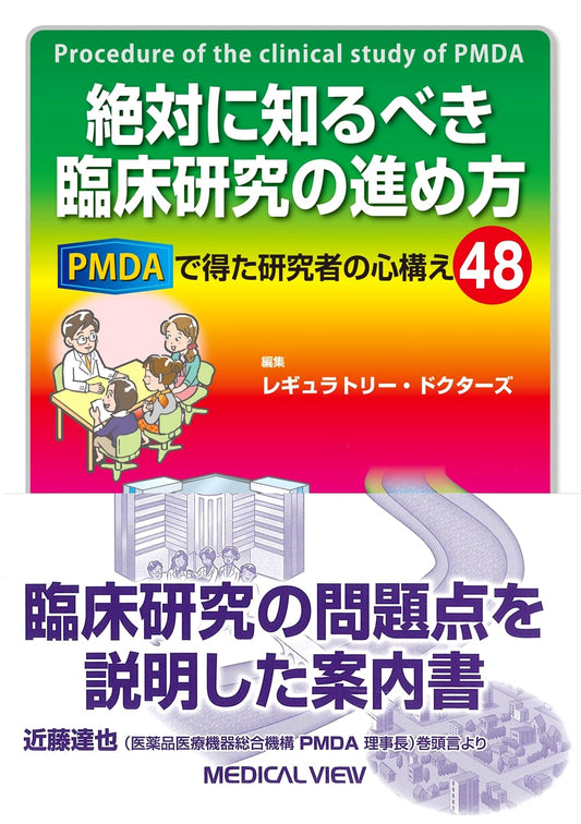 48 Essential Tips for Clinical Research: A PMDA Perspective