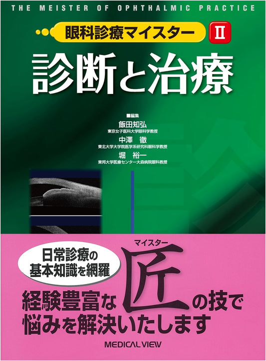 Diagnosis and Treatment: Ophthalmology Clinical Practice Meister II