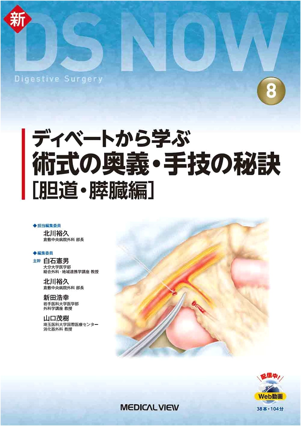 Mastering Biliary & Pancreatic Surgical Techniques: Learning from Debates (New DS NOW 8)