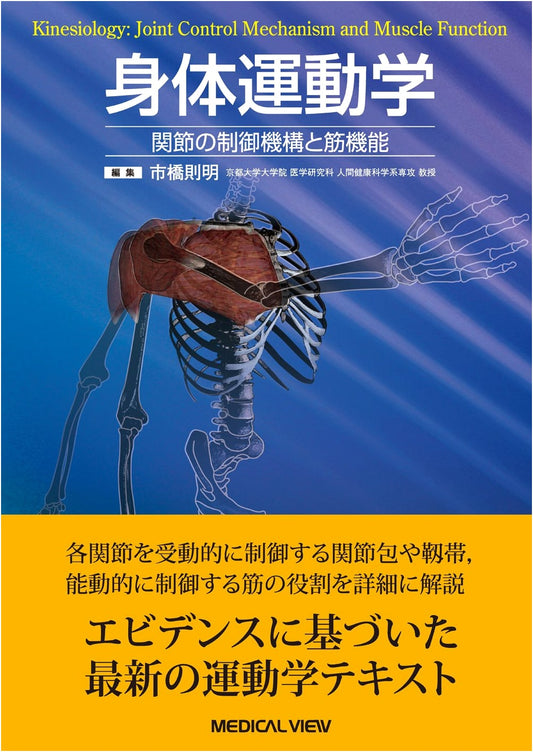 Kinesiology: Joint Control Mechanisms and Muscle Function