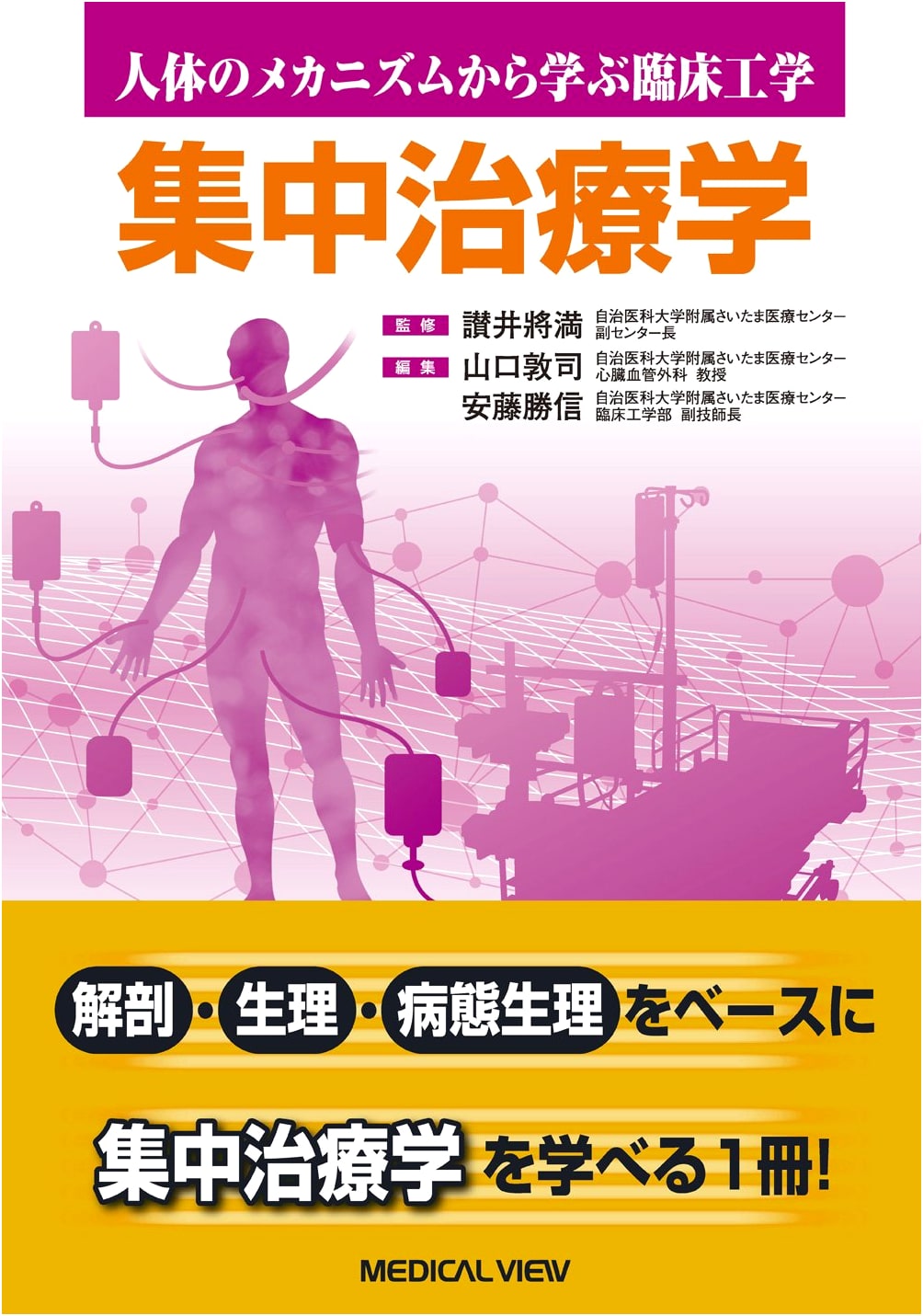 Intensive Care Medicine: Clinical Engineering from Human Body Mechanisms