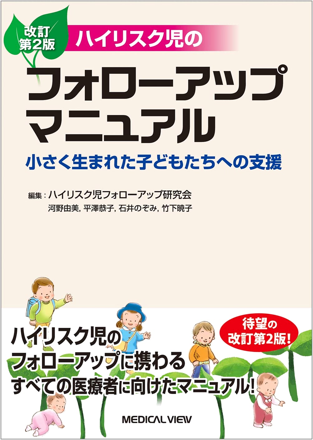 High-Risk Infant Follow-Up Manual - Support for Small Babies, Revised 2nd Edition