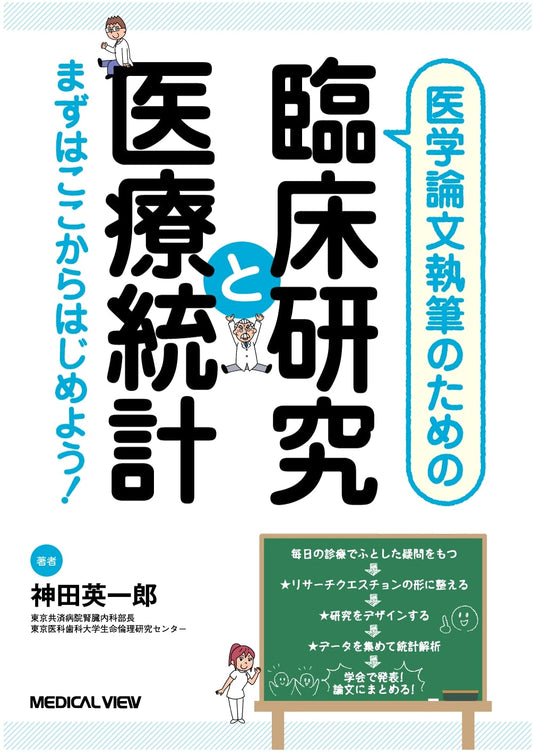Clinical Research & Medical Statistics for Writing Medical Papers by Eiichiro Kanda