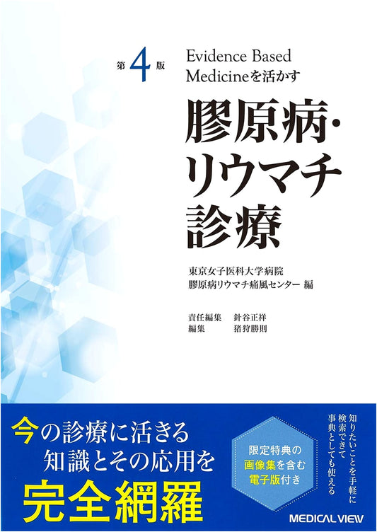 4th Edition: Utilizing Evidence-Based Medicine in Collagen Disease & Rheumatology