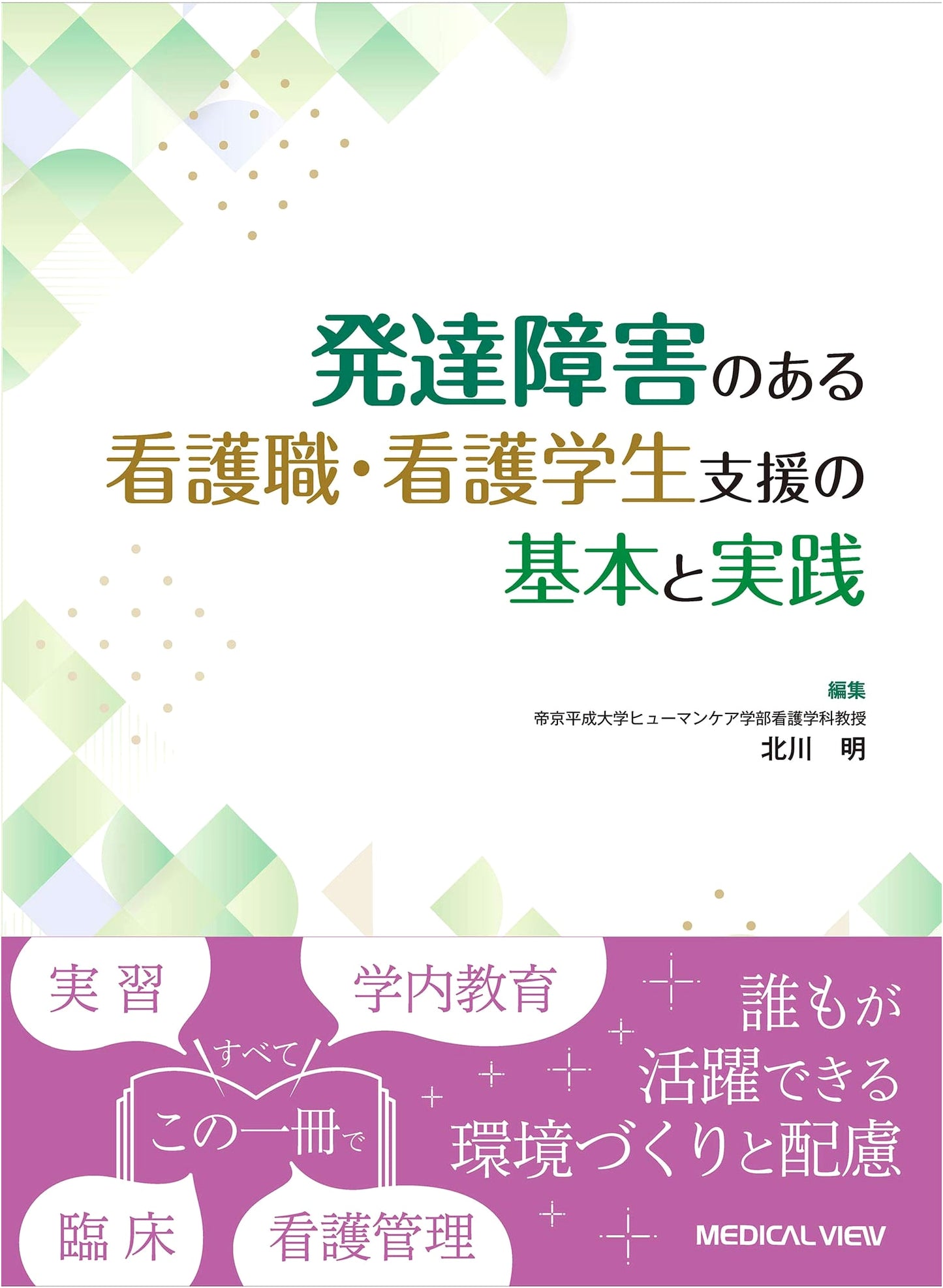 Fundamentals & Practical Support for Nurses & Nursing Students with Developmental Disorders