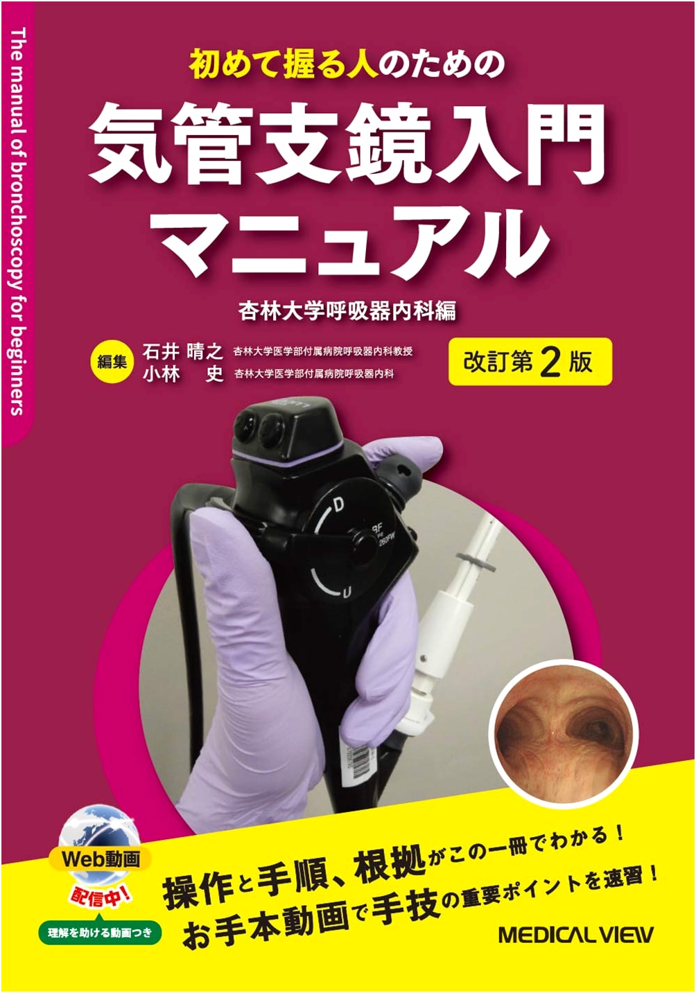 Beginner's Manual for Bronchoscopy: Kyorin University Respiratory Medicine - 2nd Ed.