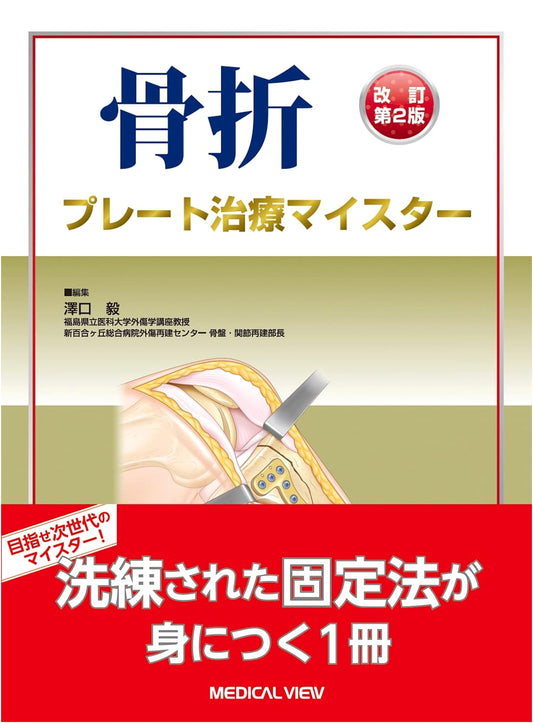 Bone Fracture Plate Treatment Master: Revised 2nd Edition
