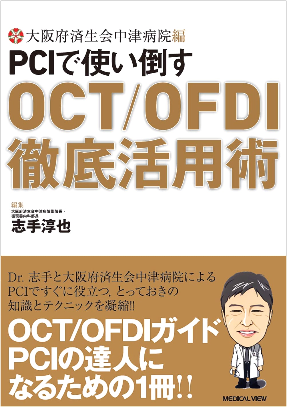 PCI for OCT/OFDI: Comprehensive Utilization Techniques - Osaka Saiseikai Nakatsu Hospital